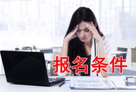 新手報考2018年稅務師考試 需要滿足哪些條件？