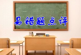 2018年稅務(wù)師《財(cái)務(wù)與會計(jì)》易錯(cuò)題點(diǎn)評