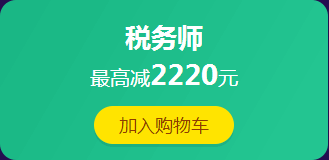 12·12拼搏季：稅務師課程滿400減60 更有紅包、免單等你來