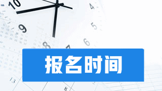 2018年稅務(wù)師考試報(bào)名時(shí)間及方式預(yù)測