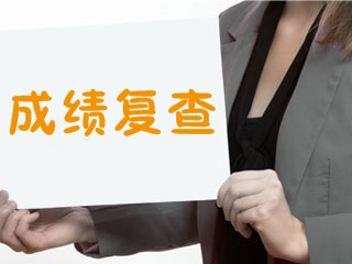 2017年證券從業(yè)資格考試成績(jī)可以復(fù)查嗎，如何復(fù)查？