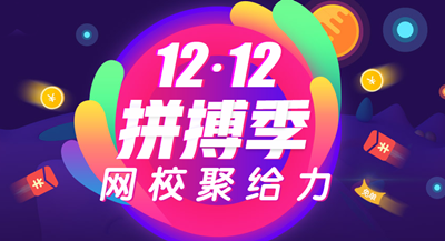 正保會計網(wǎng)校12.12拼博季