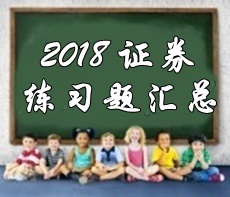 2018年證券從業(yè)資格考試精選習(xí)題匯總