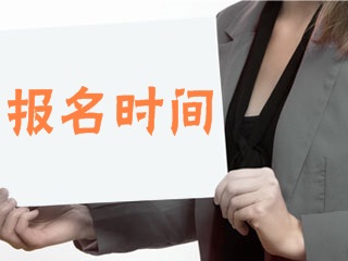 中國證券投資基金業(yè)協(xié)會發(fā)布了2018年度基金從業(yè)人員資格考試計劃，基金從業(yè)資格考試包含全國統(tǒng)一考試、預(yù)約式考試，2018年第一次基金從業(yè)資格考試報名2月5日起，第一次考試將于3月17日舉行。2018年基金從業(yè)報考指導(dǎo)>> 