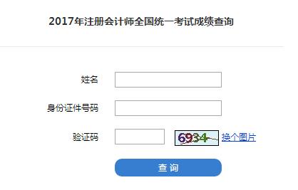 2017年注冊會計(jì)師考試成績查詢?nèi)肟谝验_通