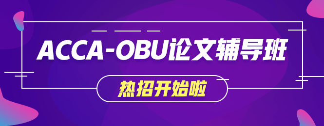 不出國就想獲取海外學(xué)歷？網(wǎng)校OBU論文輔導(dǎo)班讓你夢想成真