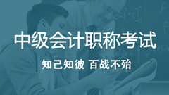 2018年中級(jí)會(huì)計(jì)職稱考試考什么？怎么考？