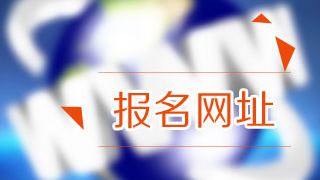 2018年稅務(wù)師考試報名在哪里報？