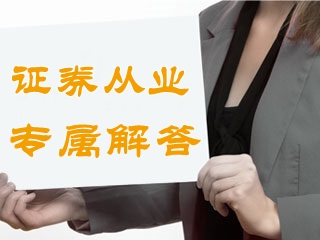 答疑：證券從業(yè)考試可以同時(shí)報(bào)考專項(xiàng)業(yè)務(wù)嗎？