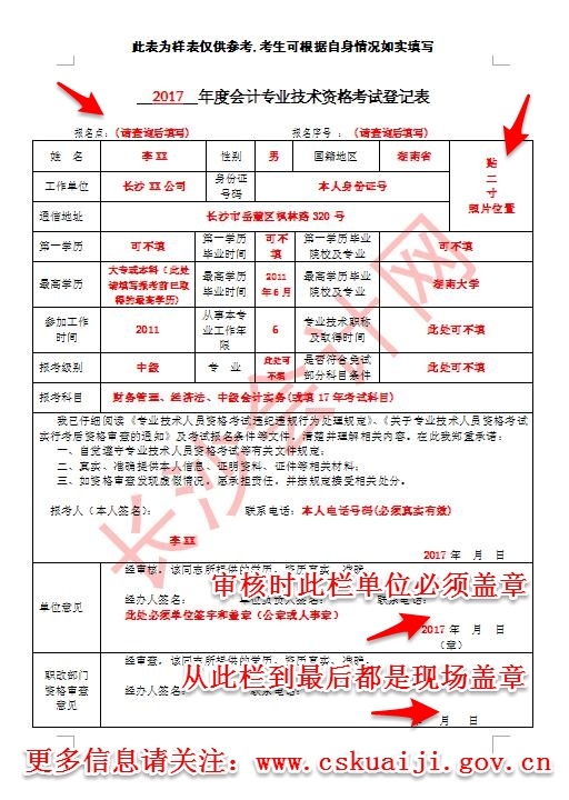 2017年長沙市中級(jí)會(huì)計(jì)職稱審核填寫樣表及常見問題解答