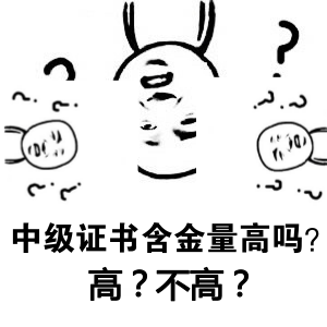 中級(jí)會(huì)計(jì)職稱(chēng)證書(shū)含金量高嗎？一個(gè)字：高