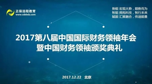 2017第八屆中國國際財務領袖年會圓滿舉辦