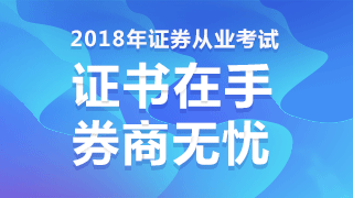 2018年證券從業(yè)資格考試輔導學習資料免費領取