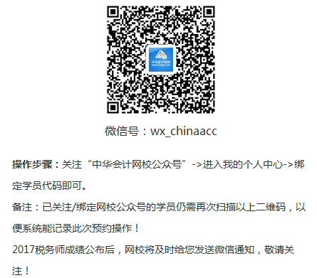 預(yù)約2017稅務(wù)師考試成績微信提醒