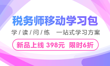 稅務(wù)師移動(dòng)學(xué)習(xí)包6大優(yōu)勢(shì) 2018備考就靠它！