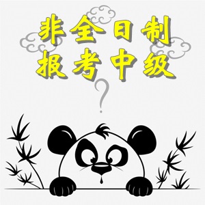 非全日制大專畢業(yè)考生可以報考中級會計職稱考試嗎？