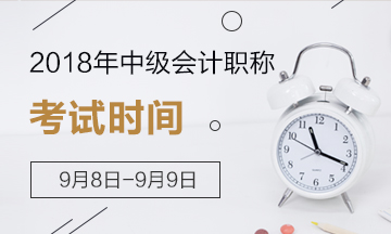 定了！2018年中級(jí)會(huì)計(jì)職稱(chēng)考試時(shí)間為9月8日-9日