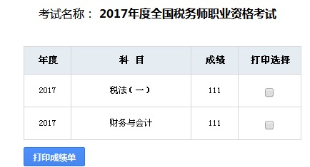 稅務師成績查詢