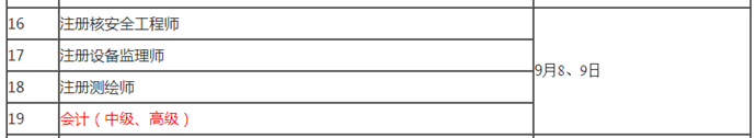 重磅！2018年高級會計師考試時間公布：9月9日