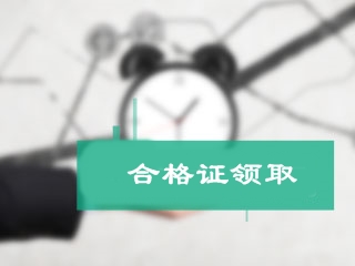 北京市2017年初級(jí)會(huì)計(jì)職稱證書領(lǐng)取時(shí)間將于29日公布