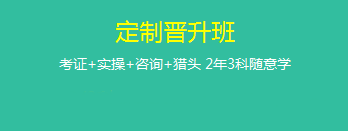 定制晉升班哪里好？為什么要選它來學(xué)習(xí)？