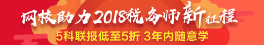 2018稅務師好課低至5折 聯(lián)報學3年