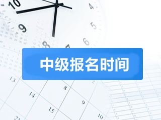 2018中級(jí)會(huì)計(jì)報(bào)名時(shí)間什么時(shí)候 ?？茖W(xué)歷能考嗎