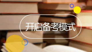 2018年稅務師考試時間已公布 現(xiàn)在備考是不是太早了？