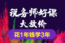 2018年稅務師課程5科聯(lián)報學3年