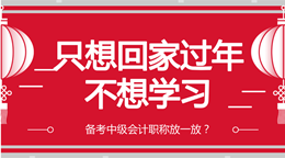 為你指路：年前這段時間如何備考中級會計職稱？