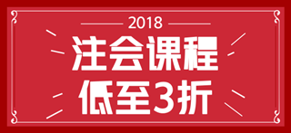 2018年注會考試時間已經(jīng)確定 但是你確定你符合注會報名條件嗎？