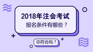 2018年注會考試時間已經(jīng)確定 但是你確定你符合注會報名條件嗎？