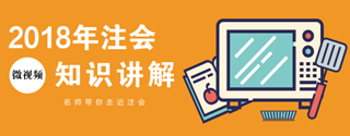 微視頻｜2018年注冊會計師《公司戰(zhàn)略》知識點講解匯總