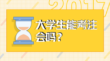 2018年注會考試大學(xué)生能報名嗎？