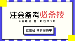 我預測2018年注會報考時你會遇見這些問題