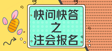 快問快答--2018年注會(huì)報(bào)名常見問題