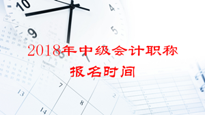 2018年會(huì)計(jì)中級(jí)報(bào)名時(shí)間啥時(shí)候？要一次性全科備考嗎？