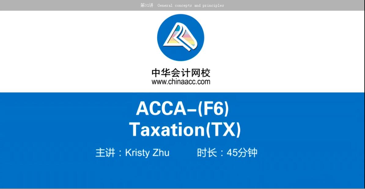 2018年ACCA F6《稅務(wù)（UK）》習(xí)題精講班免費(fèi)試聽(tīng)