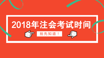 2018年注會報名時間為4月2日 你符合報名條件了嗎？