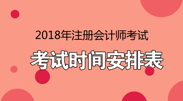 廣東2018年注冊會(huì)計(jì)師考試什么時(shí)候報(bào)名？