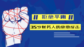 35歲財(cái)務(wù)人還要不要考注冊(cè)會(huì)計(jì)師？ 