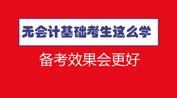 符合報(bào)名條件了 沒有會(huì)計(jì)基礎(chǔ)怎么學(xué)習(xí)中級(jí)效果更好？