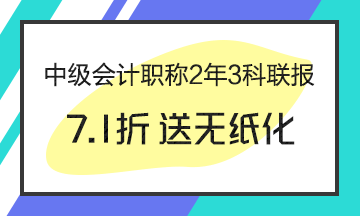 中級(jí)會(huì)計(jì)職稱科目如何搭配備考通過率高？