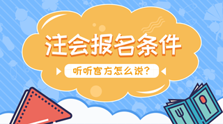 注會報名：沒有會計證可以報考注冊會計師嗎？