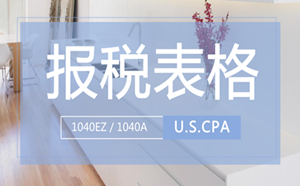 美國(guó) 報(bào)稅表格 1040EZ 1040A uscpa aicpa 美國(guó)CPA