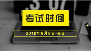 2018年中級(jí)會(huì)計(jì)職稱什么時(shí)候考試？