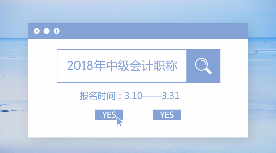 2018中級會計報名時間