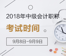 重慶2018年中級會計(jì)職稱考試時(shí)間及地點(diǎn)