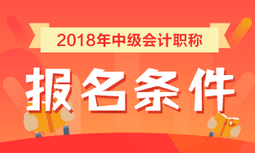 山西2018年中級會計職稱考試報名條件