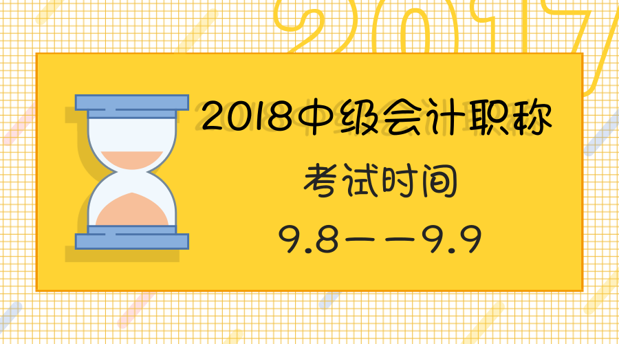 2018年會計中級考試時間